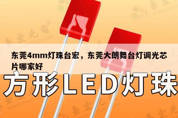 东莞4mm灯珠台宏,东莞大朗舞台灯调光芯片哪家好-第1张图片-led灯珠, 贴片led灯珠, 直插led灯珠, 大功率灯珠, 3528灯珠, led灯珠厂家广东台宏光电科技有限公司 服务热线400-689-8189 东莞4mm灯珠台宏,东莞大朗舞台灯调光芯片哪家好-第1张图片-led灯珠, 贴片led灯珠, 直插led灯珠, 大功率灯珠, 3528灯珠, led灯珠厂家广东台宏光电科技有限公司 服务热线400-689-8189