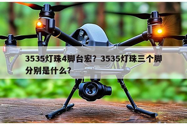 3535灯珠4脚台宏？3535灯珠三个脚分别是什么？-第1张图片-led灯珠, 贴片led灯珠, 直插led灯珠, 大功率灯珠, 3528灯珠, led灯珠厂家广东台宏光电科技有限公司 服务热线400-689-8189