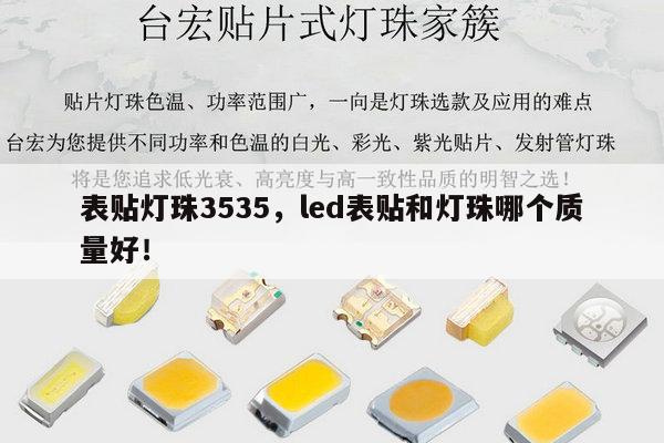表贴灯珠3535,led表贴和灯珠哪个质量好!-第1张图片-led灯珠, 贴片led灯珠, 直插led灯珠, 大功率灯珠, 3528灯珠, led灯珠厂家广东台宏光电科技有限公司 服务热线400-689-8189 表贴灯珠3535,led表贴和灯珠哪个质量好!-第1张图片-led灯珠, 贴片led灯珠, 直插led灯珠, 大功率灯珠, 3528灯珠, led灯珠厂家广东台宏光电科技有限公司 服务热线400-689-8189
