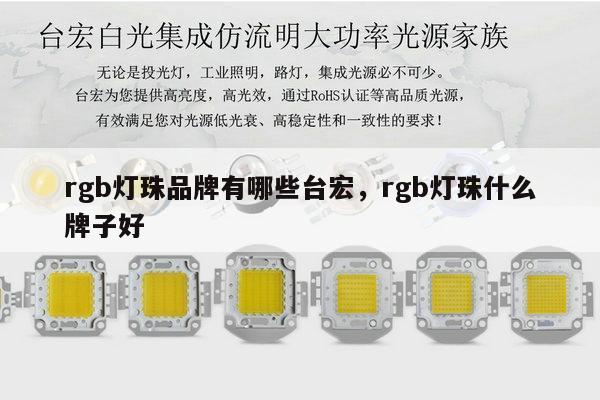 rgb灯珠品牌有哪些台宏，rgb灯珠什么牌子好-第1张图片-led灯珠, 贴片led灯珠, 直插led灯珠, 大功率灯珠, 3528灯珠, led灯珠厂家广东台宏光电科技有限公司 服务热线400-689-8189