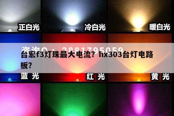 台宏f3灯珠最大电流?hx303台灯电路板?-第1张图片-led灯珠, 贴片led灯珠, 直插led灯珠, 大功率灯珠, 3528灯珠, led灯珠厂家广东台宏光电科技有限公司 服务热线400-689-8189 台宏f3灯珠最大电流?hx303台灯电路板?-第1张图片-led灯珠, 贴片led灯珠, 直插led灯珠, 大功率灯珠, 3528灯珠, led灯珠厂家广东台宏光电科技有限公司 服务热线400-689-8189