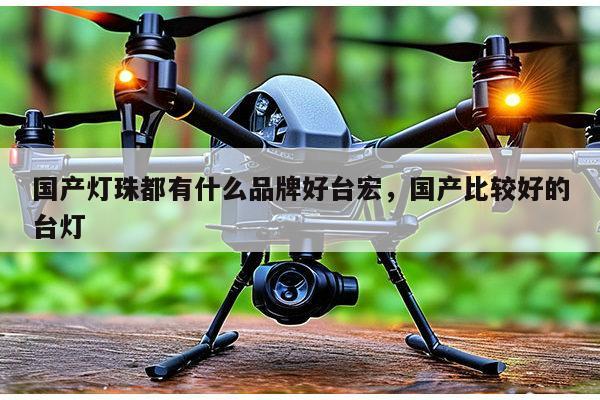 国产灯珠都有什么品牌好台宏，国产比较好的台灯-第1张图片-led灯珠, 贴片led灯珠, 直插led灯珠, 大功率灯珠, 3528灯珠, led灯珠厂家广东台宏光电科技有限公司 服务热线400-689-8189