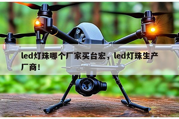 led灯珠哪个厂家买台宏，led灯珠生产厂商！-第1张图片-led灯珠, 贴片led灯珠, 直插led灯珠, 大功率灯珠, 3528灯珠, led灯珠厂家广东台宏光电科技有限公司 服务热线400-689-8189