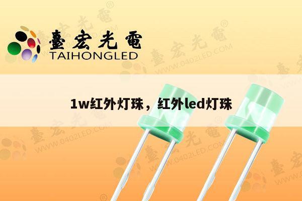 1w红外灯珠，红外led灯珠-第1张图片-led灯珠, 贴片led灯珠, 直插led灯珠, 大功率灯珠, 3528灯珠, led灯珠厂家广东台宏光电科技有限公司 服务热线400-689-8189