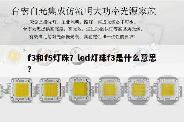 f3和f5灯珠？led灯珠f3是什么意思？-第1张图片-led灯珠, 贴片led灯珠, 直插led灯珠, 大功率灯珠, 3528灯珠, led灯珠厂家广东台宏光电科技有限公司 服务热线400-689-8189