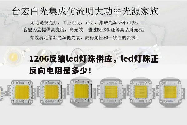 1206反编led灯珠供应，led灯珠正反向电阻是多少！-第1张图片-led灯珠, 贴片led灯珠, 直插led灯珠, 大功率灯珠, 3528灯珠, led灯珠厂家广东台宏光电科技有限公司 服务热线400-689-8189