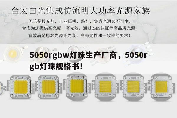 5050rgbw灯珠生产厂商，5050rgb灯珠规格书！-第1张图片-led灯珠, 贴片led灯珠, 直插led灯珠, 大功率灯珠, 3528灯珠, led灯珠厂家广东台宏光电科技有限公司 服务热线400-689-8189