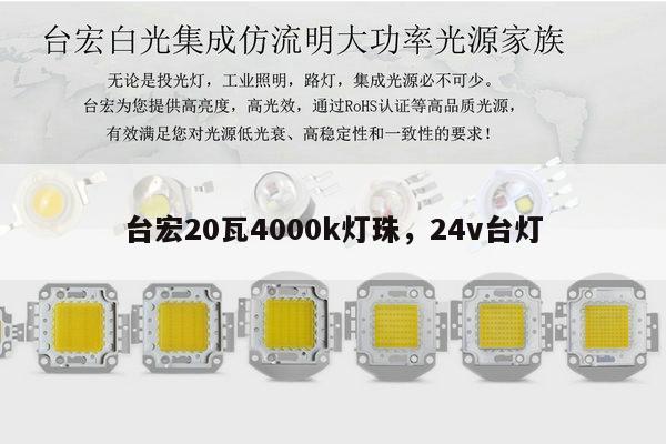 台宏20瓦4000k灯珠,24v台灯-第1张图片-led灯珠, 贴片led灯珠, 直插led灯珠, 大功率灯珠, 3528灯珠, led灯珠厂家广东台宏光电科技有限公司 服务热线400-689-8189 台宏20瓦4000k灯珠,24v台灯-第1张图片-led灯珠, 贴片led灯珠, 直插led灯珠, 大功率灯珠, 3528灯珠, led灯珠厂家广东台宏光电科技有限公司 服务热线400-689-8189