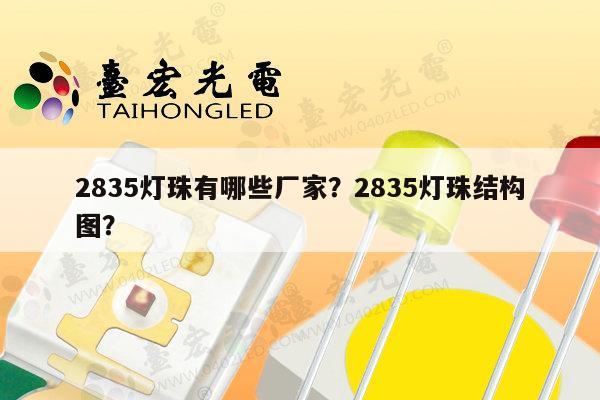2835灯珠有哪些厂家？2835灯珠结构图？-第1张图片-led灯珠, 贴片led灯珠, 直插led灯珠, 大功率灯珠, 3528灯珠, led灯珠厂家广东台宏光电科技有限公司 服务热线400-689-8189