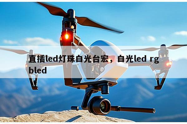 直插led灯珠白光台宏,白光led rgbled-第1张图片-led灯珠, 贴片led灯珠, 直插led灯珠, 大功率灯珠, 3528灯珠, led灯珠厂家广东台宏光电科技有限公司 服务热线400-689-8189 直插led灯珠白光台宏,白光led rgbled-第1张图片-led灯珠, 贴片led灯珠, 直插led灯珠, 大功率灯珠, 3528灯珠, led灯珠厂家广东台宏光电科技有限公司 服务热线400-689-8189