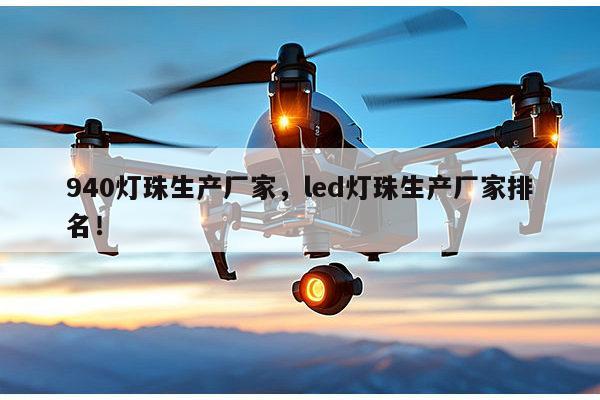 940灯珠生产厂家,led灯珠生产厂家排名!-第1张图片-led灯珠, 贴片led灯珠, 直插led灯珠, 大功率灯珠, 3528灯珠, led灯珠厂家广东台宏光电科技有限公司 服务热线400-689-8189 940灯珠生产厂家,led灯珠生产厂家排名!-第1张图片-led灯珠, 贴片led灯珠, 直插led灯珠, 大功率灯珠, 3528灯珠, led灯珠厂家广东台宏光电科技有限公司 服务热线400-689-8189