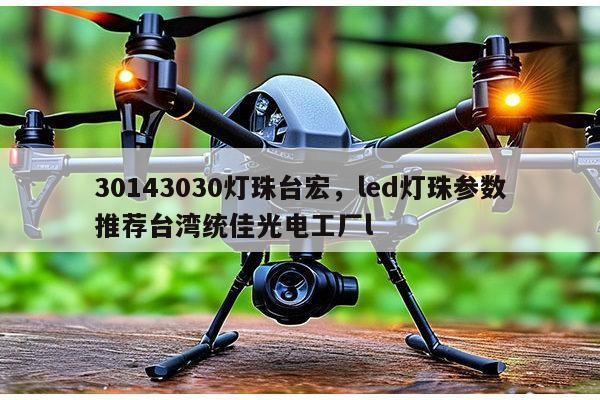 30143030灯珠台宏,led灯珠参数推荐台湾统佳光电工厂l-第1张图片-led灯珠, 贴片led灯珠, 直插led灯珠, 大功率灯珠, 3528灯珠, led灯珠厂家广东台宏光电科技有限公司 服务热线400-689-8189 30143030灯珠台宏,led灯珠参数推荐台湾统佳光电工厂l-第1张图片-led灯珠, 贴片led灯珠, 直插led灯珠, 大功率灯珠, 3528灯珠, led灯珠厂家广东台宏光电科技有限公司 服务热线400-689-8189