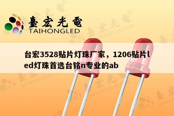 台宏3528贴片灯珠厂家,1206贴片led灯珠首选台铭n专业的ab-第1张图片-led灯珠, 贴片led灯珠, 直插led灯珠, 大功率灯珠, 3528灯珠, led灯珠厂家广东台宏光电科技有限公司 服务热线400-689-8189 台宏3528贴片灯珠厂家,1206贴片led灯珠首选台铭n专业的ab-第1张图片-led灯珠, 贴片led灯珠, 直插led灯珠, 大功率灯珠, 3528灯珠, led灯珠厂家广东台宏光电科技有限公司 服务热线400-689-8189