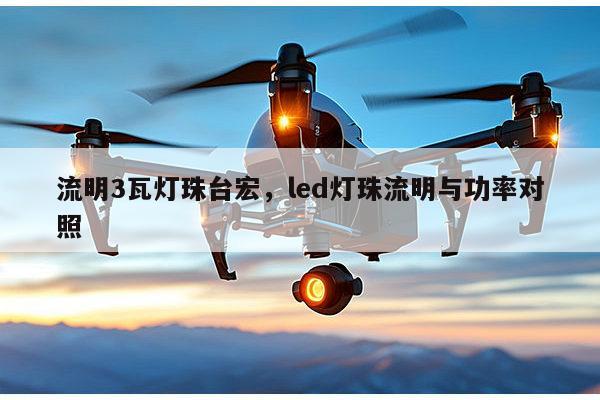 流明3瓦灯珠台宏,led灯珠流明与功率对照-第1张图片-led灯珠, 贴片led灯珠, 直插led灯珠, 大功率灯珠, 3528灯珠, led灯珠厂家广东台宏光电科技有限公司 服务热线400-689-8189 流明3瓦灯珠台宏,led灯珠流明与功率对照-第1张图片-led灯珠, 贴片led灯珠, 直插led灯珠, 大功率灯珠, 3528灯珠, led灯珠厂家广东台宏光电科技有限公司 服务热线400-689-8189