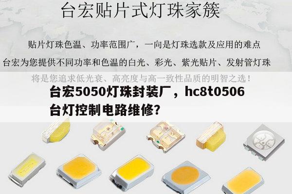 台宏5050灯珠封装厂,hc8t0506台灯控制电路维修?-第1张图片-led灯珠, 贴片led灯珠, 直插led灯珠, 大功率灯珠, 3528灯珠, led灯珠厂家广东台宏光电科技有限公司 服务热线400-689-8189 台宏5050灯珠封装厂,hc8t0506台灯控制电路维修?-第1张图片-led灯珠, 贴片led灯珠, 直插led灯珠, 大功率灯珠, 3528灯珠, led灯珠厂家广东台宏光电科技有限公司 服务热线400-689-8189