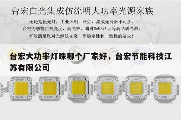 台宏大功率灯珠哪个厂家好,台宏节能科技江苏有限公司-第1张图片-led灯珠, 贴片led灯珠, 直插led灯珠, 大功率灯珠, 3528灯珠, led灯珠厂家广东台宏光电科技有限公司 服务热线400-689-8189 台宏大功率灯珠哪个厂家好,台宏节能科技江苏有限公司-第1张图片-led灯珠, 贴片led灯珠, 直插led灯珠, 大功率灯珠, 3528灯珠, led灯珠厂家广东台宏光电科技有限公司 服务热线400-689-8189