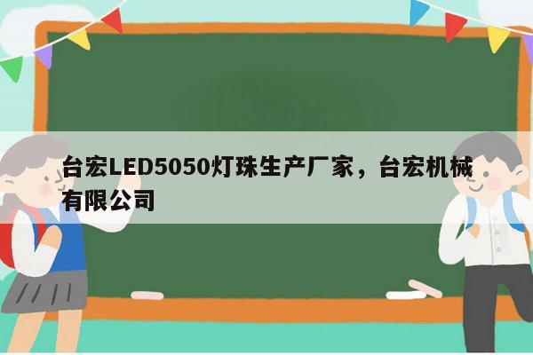台宏LED5050灯珠生产厂家,台宏机械有限公司-第1张图片-led灯珠, 贴片led灯珠, 直插led灯珠, 大功率灯珠, 3528灯珠, led灯珠厂家广东台宏光电科技有限公司 服务热线400-689-8189 台宏LED5050灯珠生产厂家,台宏机械有限公司-第1张图片-led灯珠, 贴片led灯珠, 直插led灯珠, 大功率灯珠, 3528灯珠, led灯珠厂家广东台宏光电科技有限公司 服务热线400-689-8189