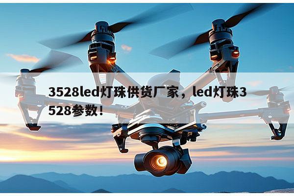 3528led灯珠供货厂家，led灯珠3528参数！-第1张图片-led灯珠, 贴片led灯珠, 直插led灯珠, 大功率灯珠, 3528灯珠, led灯珠厂家广东台宏光电科技有限公司 服务热线400-689-8189