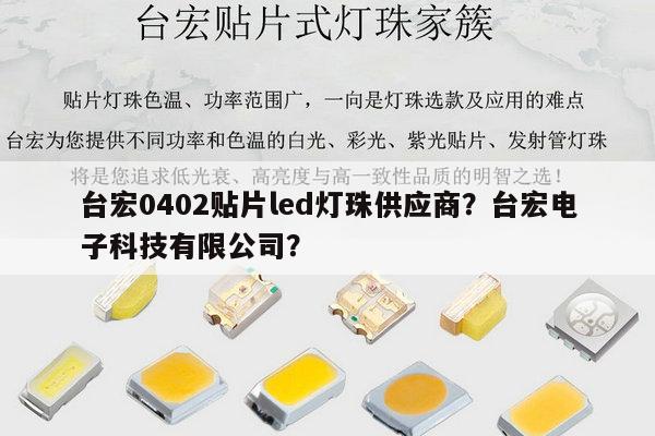 台宏0402贴片led灯珠供应商？台宏电子科技有限公司？-第1张图片-led灯珠, 贴片led灯珠, 直插led灯珠, 大功率灯珠, 3528灯珠, led灯珠厂家广东台宏光电科技有限公司 服务热线400-689-8189