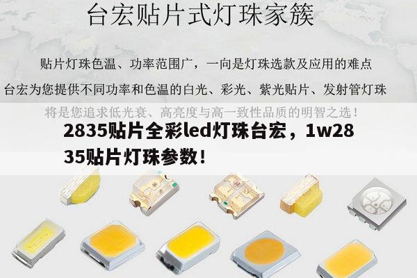 2835贴片全彩led灯珠台宏，1w2835贴片灯珠参数！-第1张图片-led灯珠, 贴片led灯珠, 直插led灯珠, 大功率灯珠, 3528灯珠, led灯珠厂家广东台宏光电科技有限公司 服务热线400-689-8189