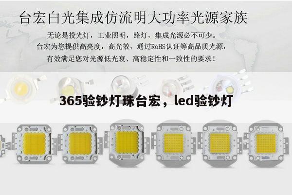 365验钞灯珠台宏，led验钞灯-第1张图片-led灯珠, 贴片led灯珠, 直插led灯珠, 大功率灯珠, 3528灯珠, led灯珠厂家广东台宏光电科技有限公司 服务热线400-689-8189