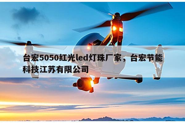 台宏5050红光led灯珠厂家,台宏节能科技江苏有限公司-第1张图片-led灯珠, 贴片led灯珠, 直插led灯珠, 大功率灯珠, 3528灯珠, led灯珠厂家广东台宏光电科技有限公司 服务热线400-689-8189 台宏5050红光led灯珠厂家,台宏节能科技江苏有限公司-第1张图片-led灯珠, 贴片led灯珠, 直插led灯珠, 大功率灯珠, 3528灯珠, led灯珠厂家广东台宏光电科技有限公司 服务热线400-689-8189