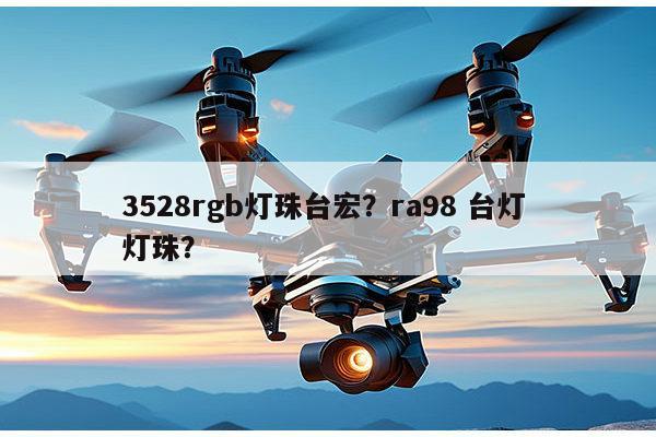 3528rgb灯珠台宏？ra98 台灯 灯珠？-第1张图片-led灯珠, 贴片led灯珠, 直插led灯珠, 大功率灯珠, 3528灯珠, led灯珠厂家广东台宏光电科技有限公司 服务热线400-689-8189
