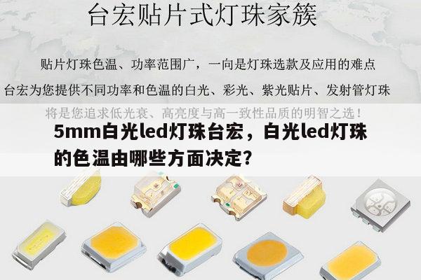 5mm白光led灯珠台宏，白光led灯珠的色温由哪些方面决定？-第1张图片-led灯珠, 贴片led灯珠, 直插led灯珠, 大功率灯珠, 3528灯珠, led灯珠厂家广东台宏光电科技有限公司 服务热线400-689-8189