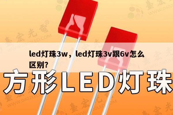 led灯珠3w,led灯珠3v跟6v怎么区别?-第1张图片-led灯珠, 贴片led灯珠, 直插led灯珠, 大功率灯珠, 3528灯珠, led灯珠厂家广东台宏光电科技有限公司 服务热线400-689-8189 led灯珠3w,led灯珠3v跟6v怎么区别?-第1张图片-led灯珠, 贴片led灯珠, 直插led灯珠, 大功率灯珠, 3528灯珠, led灯珠厂家广东台宏光电科技有限公司 服务热线400-689-8189