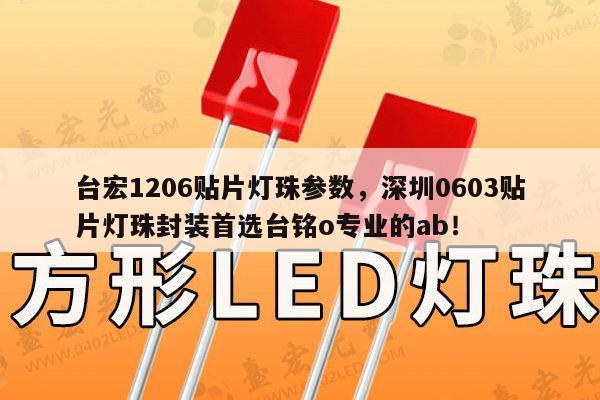 台宏1206贴片灯珠参数,深圳0603贴片灯珠封装首选台铭o专业的ab!-第1张图片-led灯珠, 贴片led灯珠, 直插led灯珠, 大功率灯珠, 3528灯珠, led灯珠厂家广东台宏光电科技有限公司 服务热线400-689-8189 台宏1206贴片灯珠参数,深圳0603贴片灯珠封装首选台铭o专业的ab!-第1张图片-led灯珠, 贴片led灯珠, 直插led灯珠, 大功率灯珠, 3528灯珠, led灯珠厂家广东台宏光电科技有限公司 服务热线400-689-8189