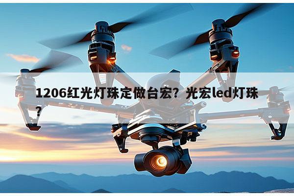 1206红光灯珠定做台宏?光宏led灯珠?-第1张图片-led灯珠, 贴片led灯珠, 直插led灯珠, 大功率灯珠, 3528灯珠, led灯珠厂家广东台宏光电科技有限公司 服务热线400-689-8189 1206红光灯珠定做台宏?光宏led灯珠?-第1张图片-led灯珠, 贴片led灯珠, 直插led灯珠, 大功率灯珠, 3528灯珠, led灯珠厂家广东台宏光电科技有限公司 服务热线400-689-8189