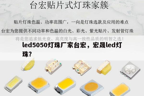 led5050灯珠厂家台宏,宏晟led灯珠?-第1张图片-led灯珠, 贴片led灯珠, 直插led灯珠, 大功率灯珠, 3528灯珠, led灯珠厂家广东台宏光电科技有限公司 服务热线400-689-8189 led5050灯珠厂家台宏,宏晟led灯珠?-第1张图片-led灯珠, 贴片led灯珠, 直插led灯珠, 大功率灯珠, 3528灯珠, led灯珠厂家广东台宏光电科技有限公司 服务热线400-689-8189