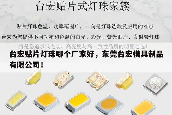 台宏贴片灯珠哪个厂家好,东莞台宏模具制品有限公司!-第1张图片-led灯珠, 贴片led灯珠, 直插led灯珠, 大功率灯珠, 3528灯珠, led灯珠厂家广东台宏光电科技有限公司 服务热线400-689-8189 台宏贴片灯珠哪个厂家好,东莞台宏模具制品有限公司!-第1张图片-led灯珠, 贴片led灯珠, 直插led灯珠, 大功率灯珠, 3528灯珠, led灯珠厂家广东台宏光电科技有限公司 服务热线400-689-8189