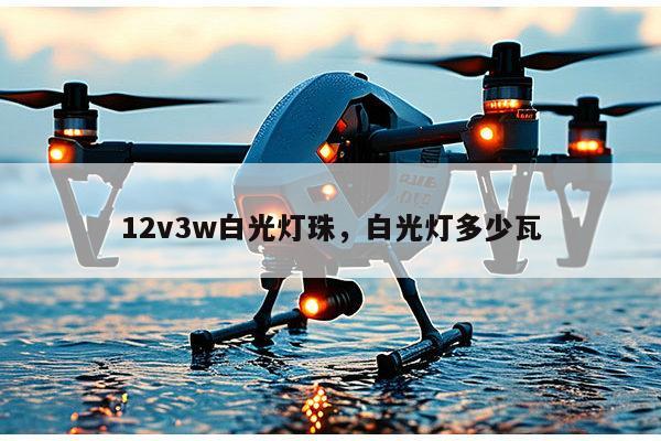 12v3w白光灯珠,白光灯多少瓦-第1张图片-led灯珠, 贴片led灯珠, 直插led灯珠, 大功率灯珠, 3528灯珠, led灯珠厂家广东台宏光电科技有限公司 服务热线400-689-8189 12v3w白光灯珠,白光灯多少瓦-第1张图片-led灯珠, 贴片led灯珠, 直插led灯珠, 大功率灯珠, 3528灯珠, led灯珠厂家广东台宏光电科技有限公司 服务热线400-689-8189