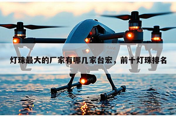 灯珠最大的厂家有哪几家台宏,前十灯珠排名-第1张图片-led灯珠, 贴片led灯珠, 直插led灯珠, 大功率灯珠, 3528灯珠, led灯珠厂家广东台宏光电科技有限公司 服务热线400-689-8189 灯珠最大的厂家有哪几家台宏,前十灯珠排名-第1张图片-led灯珠, 贴片led灯珠, 直插led灯珠, 大功率灯珠, 3528灯珠, led灯珠厂家广东台宏光电科技有限公司 服务热线400-689-8189