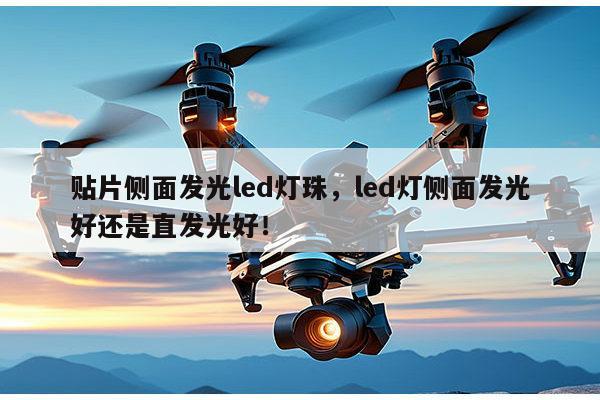 贴片侧面发光led灯珠，led灯侧面发光好还是直发光好！-第1张图片-led灯珠, 贴片led灯珠, 直插led灯珠, 大功率灯珠, 3528灯珠, led灯珠厂家广东台宏光电科技有限公司 服务热线400-689-8189