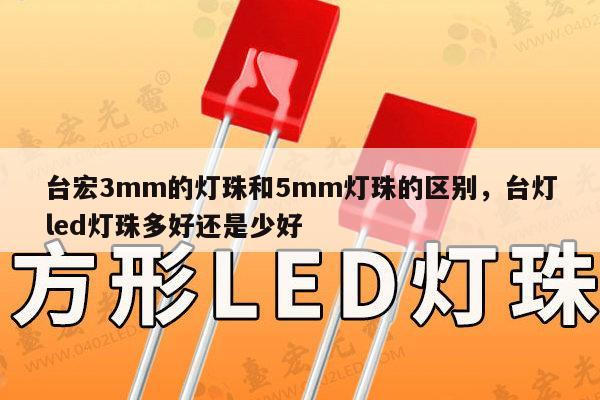 台宏3mm的灯珠和5mm灯珠的区别,台灯led灯珠多好还是少好-第1张图片-led灯珠, 贴片led灯珠, 直插led灯珠, 大功率灯珠, 3528灯珠, led灯珠厂家广东台宏光电科技有限公司 服务热线400-689-8189 台宏3mm的灯珠和5mm灯珠的区别,台灯led灯珠多好还是少好-第1张图片-led灯珠, 贴片led灯珠, 直插led灯珠, 大功率灯珠, 3528灯珠, led灯珠厂家广东台宏光电科技有限公司 服务热线400-689-8189