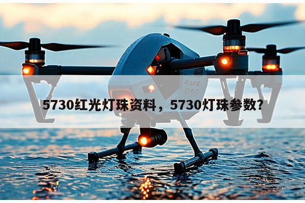 5730红光灯珠资料，5730灯珠参数？-第1张图片-led灯珠, 贴片led灯珠, 直插led灯珠, 大功率灯珠, 3528灯珠, led灯珠厂家广东台宏光电科技有限公司 服务热线400-689-8189