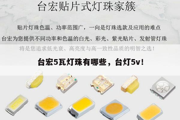 台宏5瓦灯珠有哪些，台灯5v！-第1张图片-led灯珠, 贴片led灯珠, 直插led灯珠, 大功率灯珠, 3528灯珠, led灯珠厂家广东台宏光电科技有限公司 服务热线400-689-8189