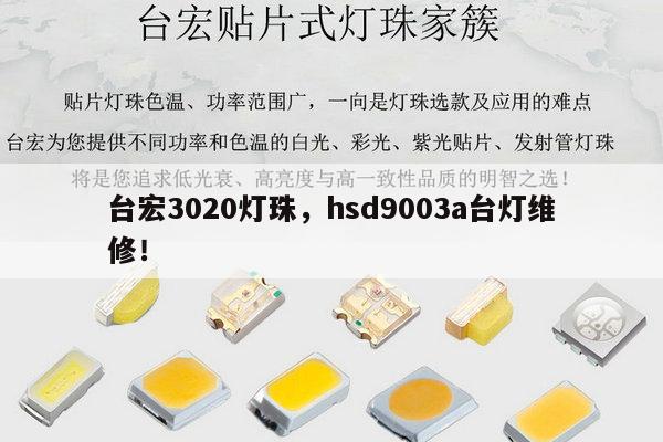 台宏3020灯珠，hsd9003a台灯维修！-第1张图片-led灯珠, 贴片led灯珠, 直插led灯珠, 大功率灯珠, 3528灯珠, led灯珠厂家广东台宏光电科技有限公司 服务热线400-689-8189