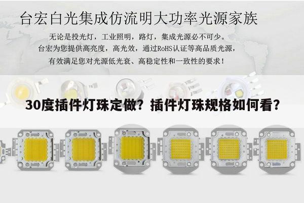 30度插件灯珠定做？插件灯珠规格如何看？-第1张图片-led灯珠, 贴片led灯珠, 直插led灯珠, 大功率灯珠, 3528灯珠, led灯珠厂家广东台宏光电科技有限公司 服务热线400-689-8189