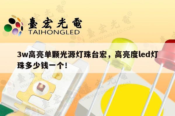 3w高亮单颗光源灯珠台宏，高亮度led灯珠多少钱一个！-第1张图片-led灯珠, 贴片led灯珠, 直插led灯珠, 大功率灯珠, 3528灯珠, led灯珠厂家广东台宏光电科技有限公司 服务热线400-689-8189