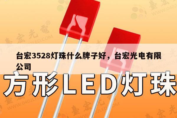 台宏3528灯珠什么牌子好,台宏光电有限公司-第1张图片-led灯珠, 贴片led灯珠, 直插led灯珠, 大功率灯珠, 3528灯珠, led灯珠厂家广东台宏光电科技有限公司 服务热线400-689-8189 台宏3528灯珠什么牌子好,台宏光电有限公司-第1张图片-led灯珠, 贴片led灯珠, 直插led灯珠, 大功率灯珠, 3528灯珠, led灯珠厂家广东台宏光电科技有限公司 服务热线400-689-8189