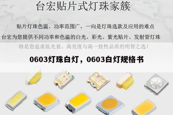 0603灯珠白灯，0603白灯规格书-第1张图片-led灯珠, 贴片led灯珠, 直插led灯珠, 大功率灯珠, 3528灯珠, led灯珠厂家广东台宏光电科技有限公司 服务热线400-689-8189