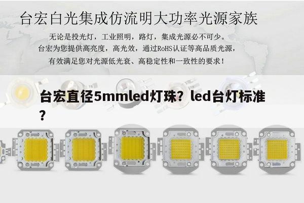 台宏直径5mmled灯珠？led台灯标准？-第1张图片-led灯珠, 贴片led灯珠, 直插led灯珠, 大功率灯珠, 3528灯珠, led灯珠厂家广东台宏光电科技有限公司 服务热线400-689-8189