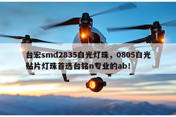 台宏smd2835白光灯珠,0805白光贴片灯珠首选台铭n专业的ab!-第1张图片-led灯珠, 贴片led灯珠, 直插led灯珠, 大功率灯珠, 3528灯珠, led灯珠厂家广东台宏光电科技有限公司 服务热线400-689-8189 台宏smd2835白光灯珠,0805白光贴片灯珠首选台铭n专业的ab!-第1张图片-led灯珠, 贴片led灯珠, 直插led灯珠, 大功率灯珠, 3528灯珠, led灯珠厂家广东台宏光电科技有限公司 服务热线400-689-8189