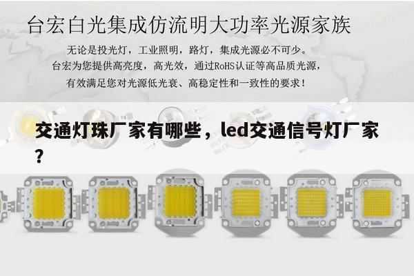 交通灯珠厂家有哪些，led交通信号灯厂家？-第1张图片-led灯珠, 贴片led灯珠, 直插led灯珠, 大功率灯珠, 3528灯珠, led灯珠厂家广东台宏光电科技有限公司 服务热线400-689-8189