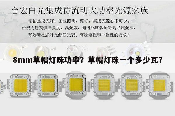 8mm草帽灯珠功率？草帽灯珠一个多少瓦？-第1张图片-led灯珠, 贴片led灯珠, 直插led灯珠, 大功率灯珠, 3528灯珠, led灯珠厂家广东台宏光电科技有限公司 服务热线400-689-8189
