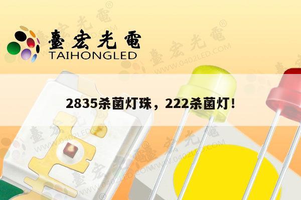 2835杀菌灯珠，222杀菌灯！-第1张图片-led灯珠, 贴片led灯珠, 直插led灯珠, 大功率灯珠, 3528灯珠, led灯珠厂家广东台宏光电科技有限公司 服务热线400-689-8189