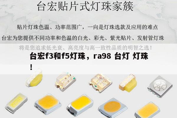 台宏f3和f5灯珠，ra98 台灯 灯珠！-第1张图片-led灯珠, 贴片led灯珠, 直插led灯珠, 大功率灯珠, 3528灯珠, led灯珠厂家广东台宏光电科技有限公司 服务热线400-689-8189